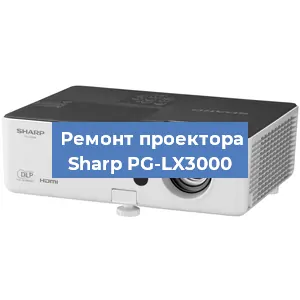 Ремонт проектора Sharp PG-LX3000 в Воронеже